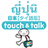 指さし会話 タイ語－日本 touch&talk