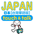 指指通會話 臺灣華語-日本 touch＆talk